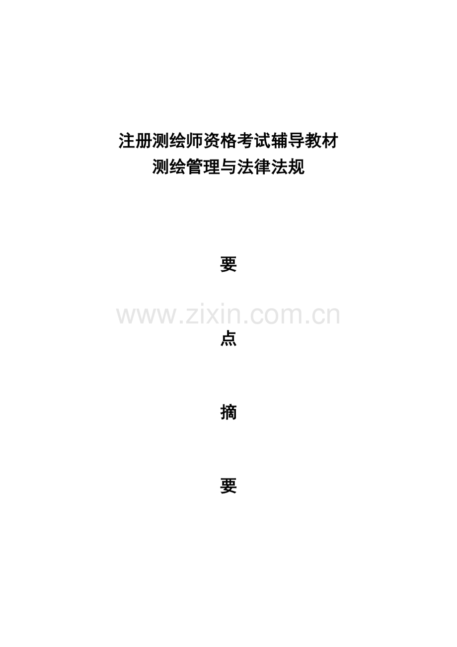 2023年注册测绘师考试法律法规.doc_第1页