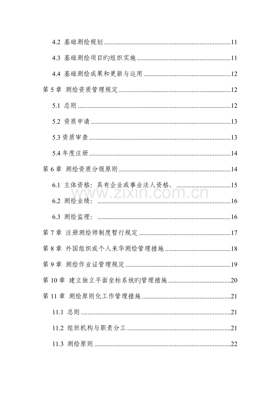 2023年注册测绘师考试法律法规.doc_第3页