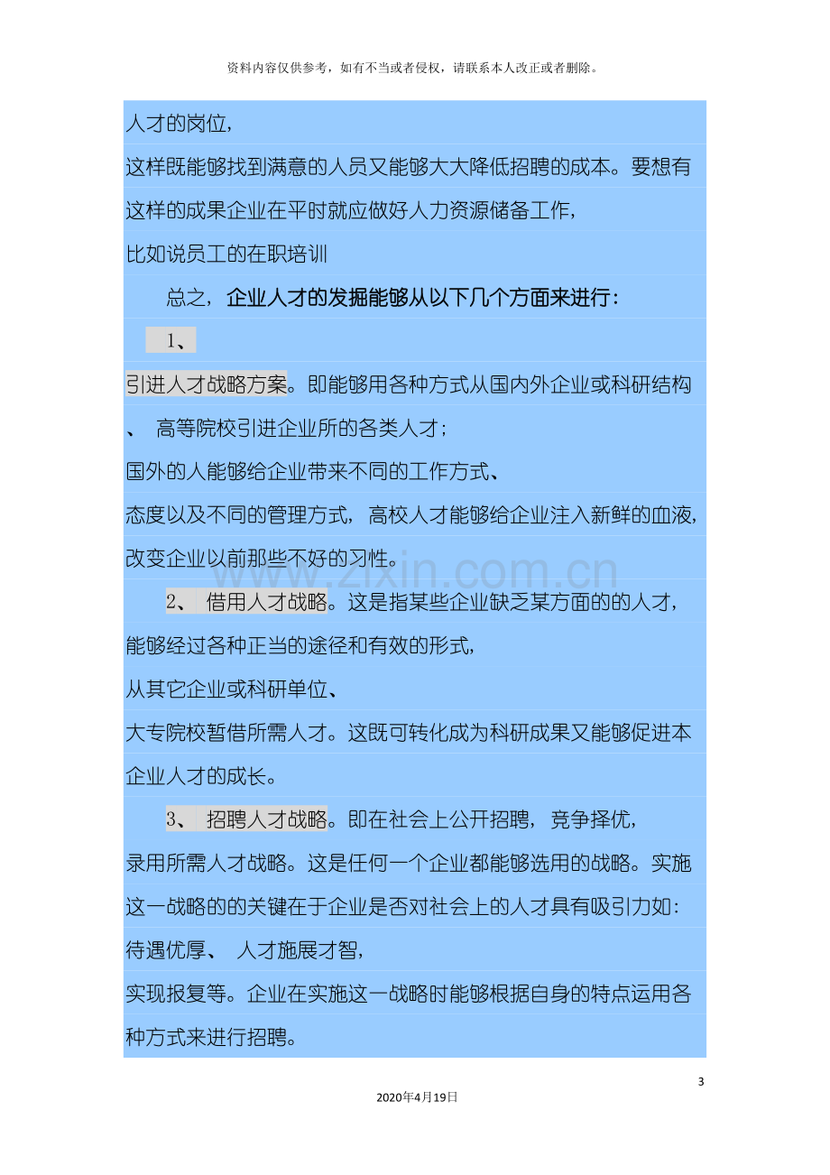 人力资源战略方案.doc_第3页