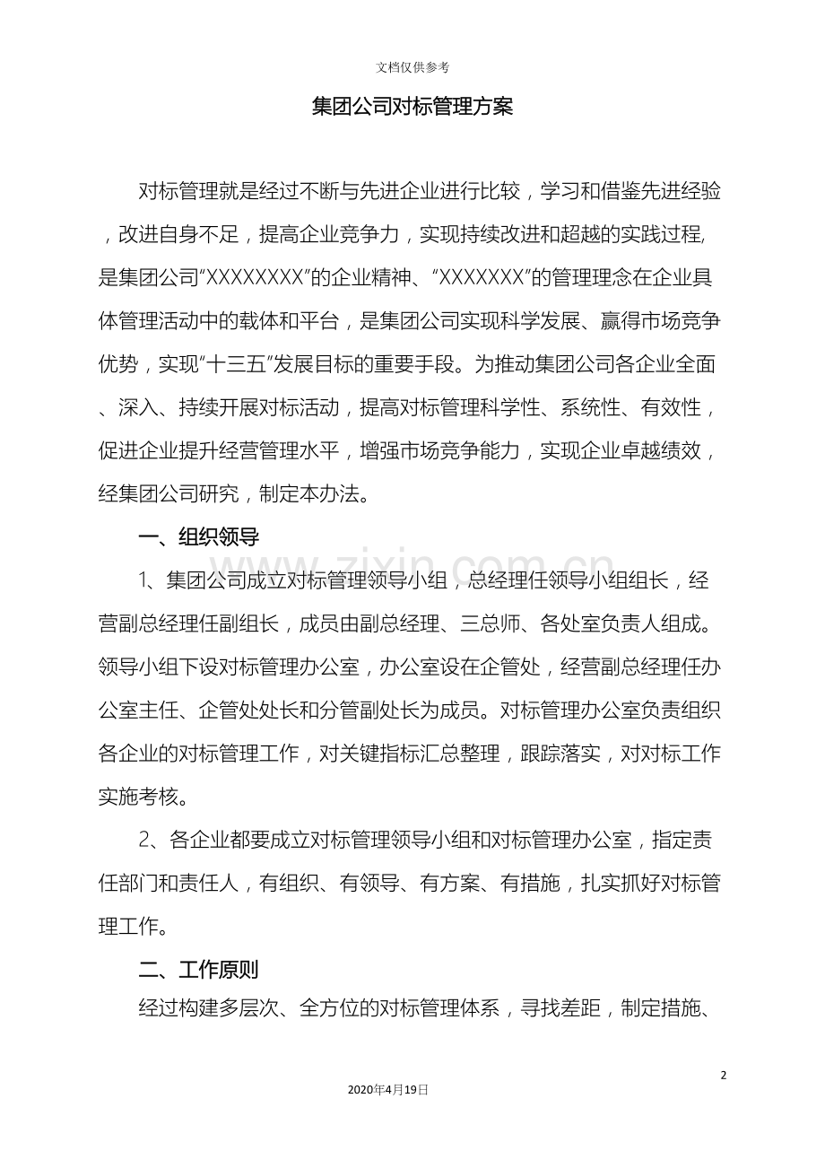 矿业集团公司对标管理方案.docx_第2页