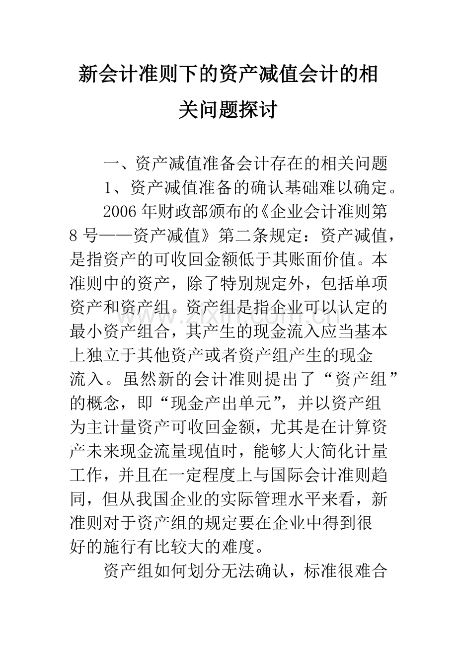 新会计准则下的资产减值会计的相关问题探讨.docx_第1页