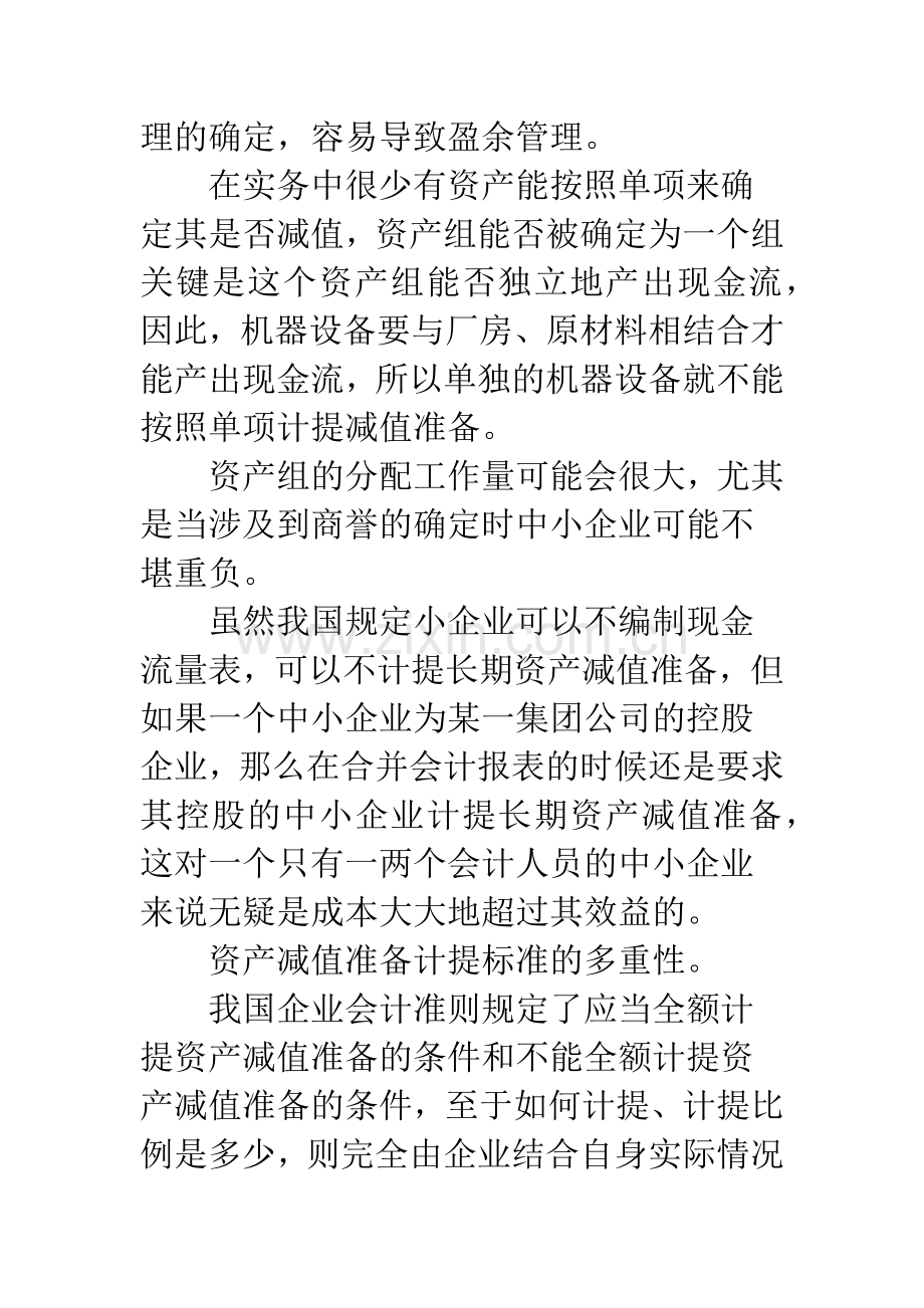 新会计准则下的资产减值会计的相关问题探讨.docx_第2页