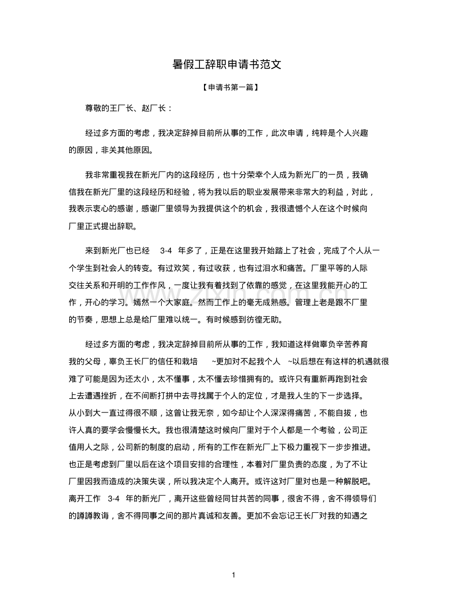 暑假工辞职申请书范文.pdf_第1页