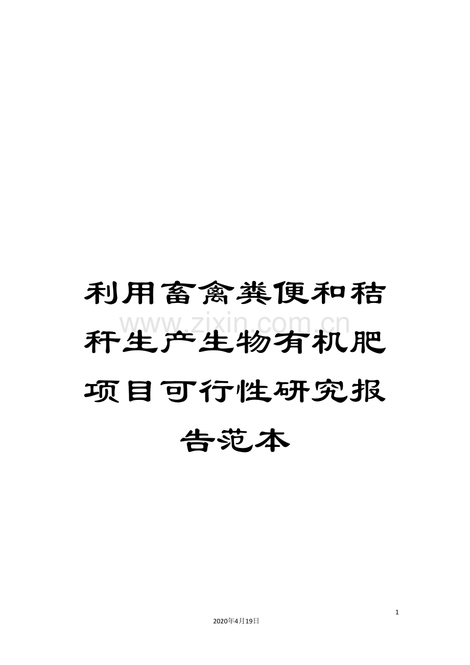 利用畜禽粪便和秸秆生产生物有机肥项目可行性研究报告范本.doc_第1页