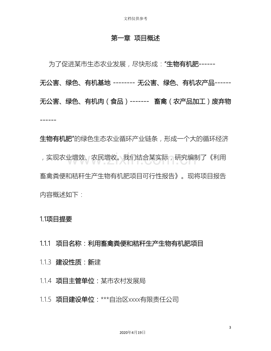 利用畜禽粪便和秸秆生产生物有机肥项目可行性研究报告范本.doc_第3页