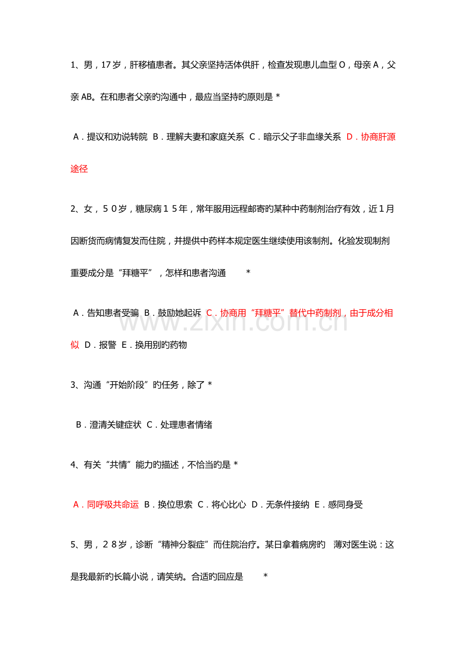 2023年住院医师规范化培训必修网络参考答案沟通.docx_第1页