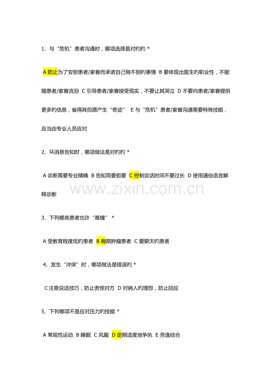 2023年住院医师规范化培训必修网络参考答案沟通.docx_第3页