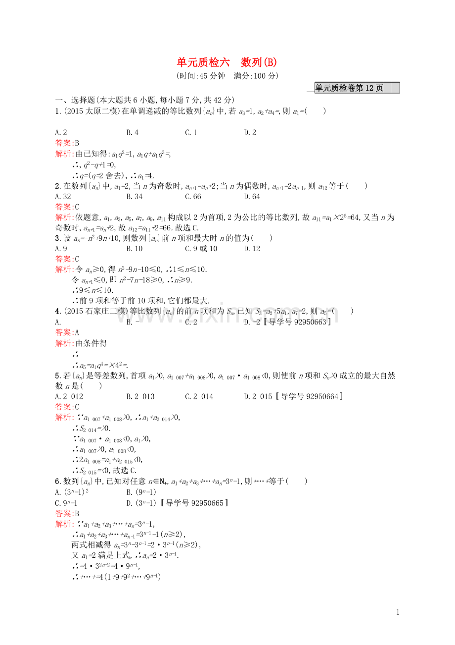 高优指导2021高考数学一轮复习单元质检六数列B理含解析北师大版.doc_第1页