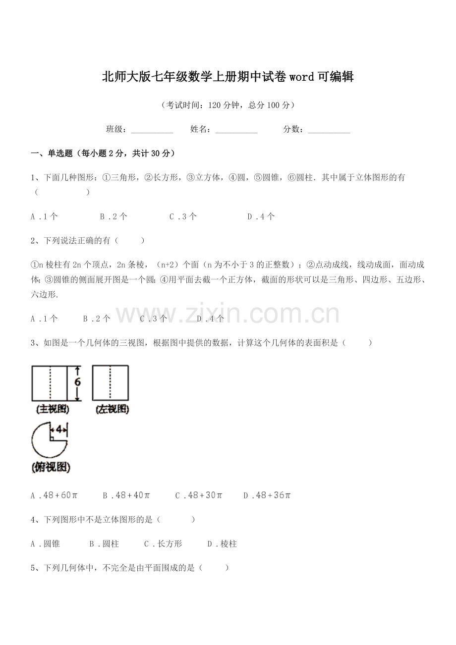 2021-2022年榆树市泗河中学北师大版七年级数学上册期中试卷.docx_第1页