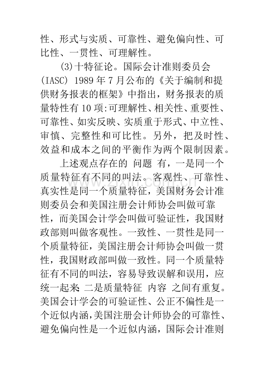 会计信息质量特征及其制约因素分析-1.docx_第2页