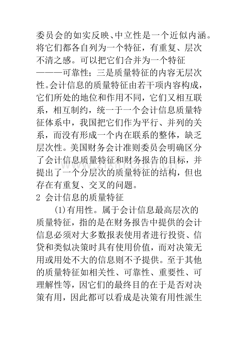 会计信息质量特征及其制约因素分析-1.docx_第3页