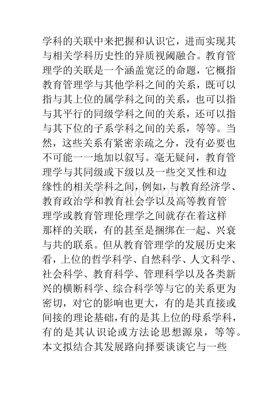 教育管理学关联的跨学科多维观.docx_第2页