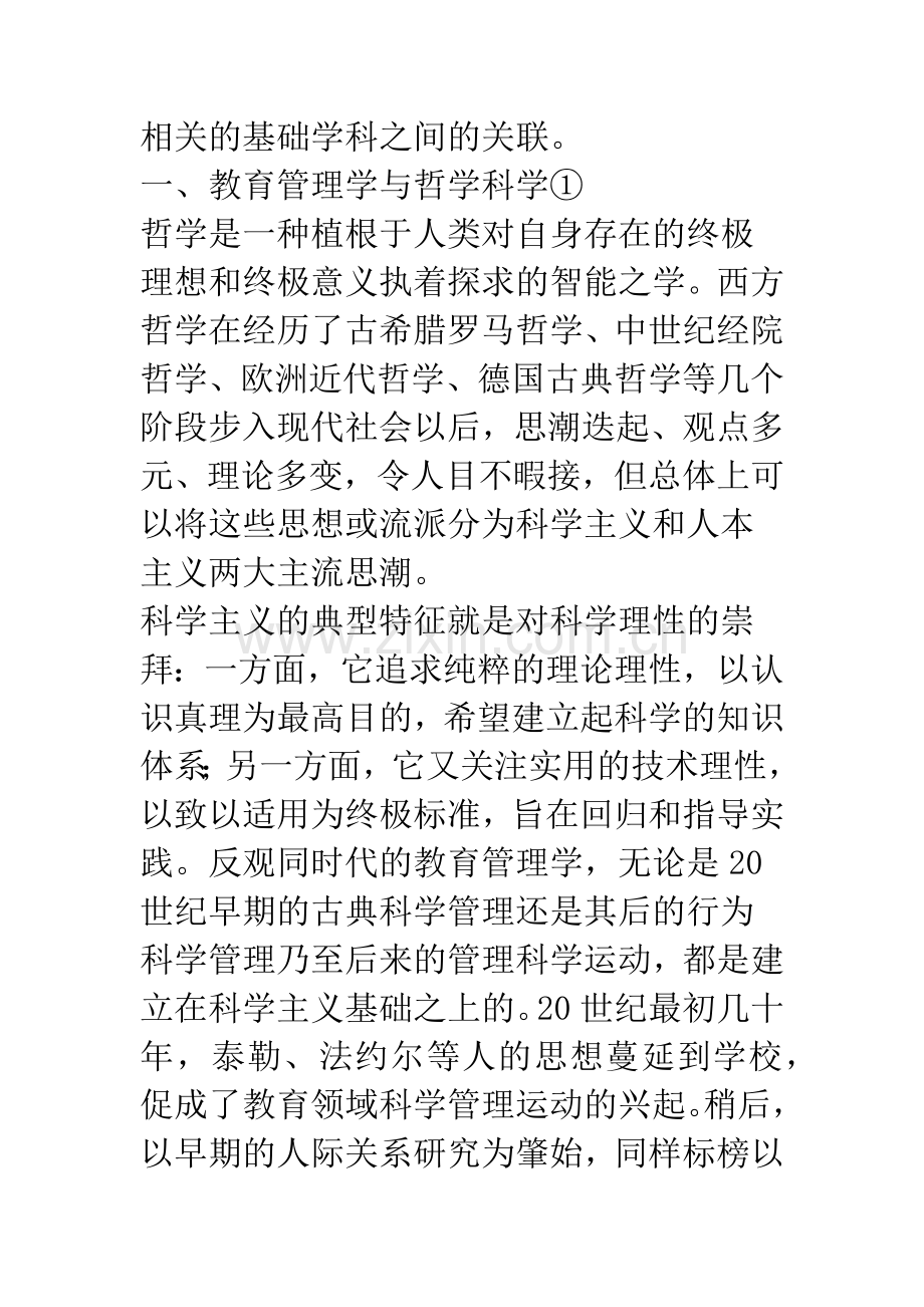 教育管理学关联的跨学科多维观.docx_第3页