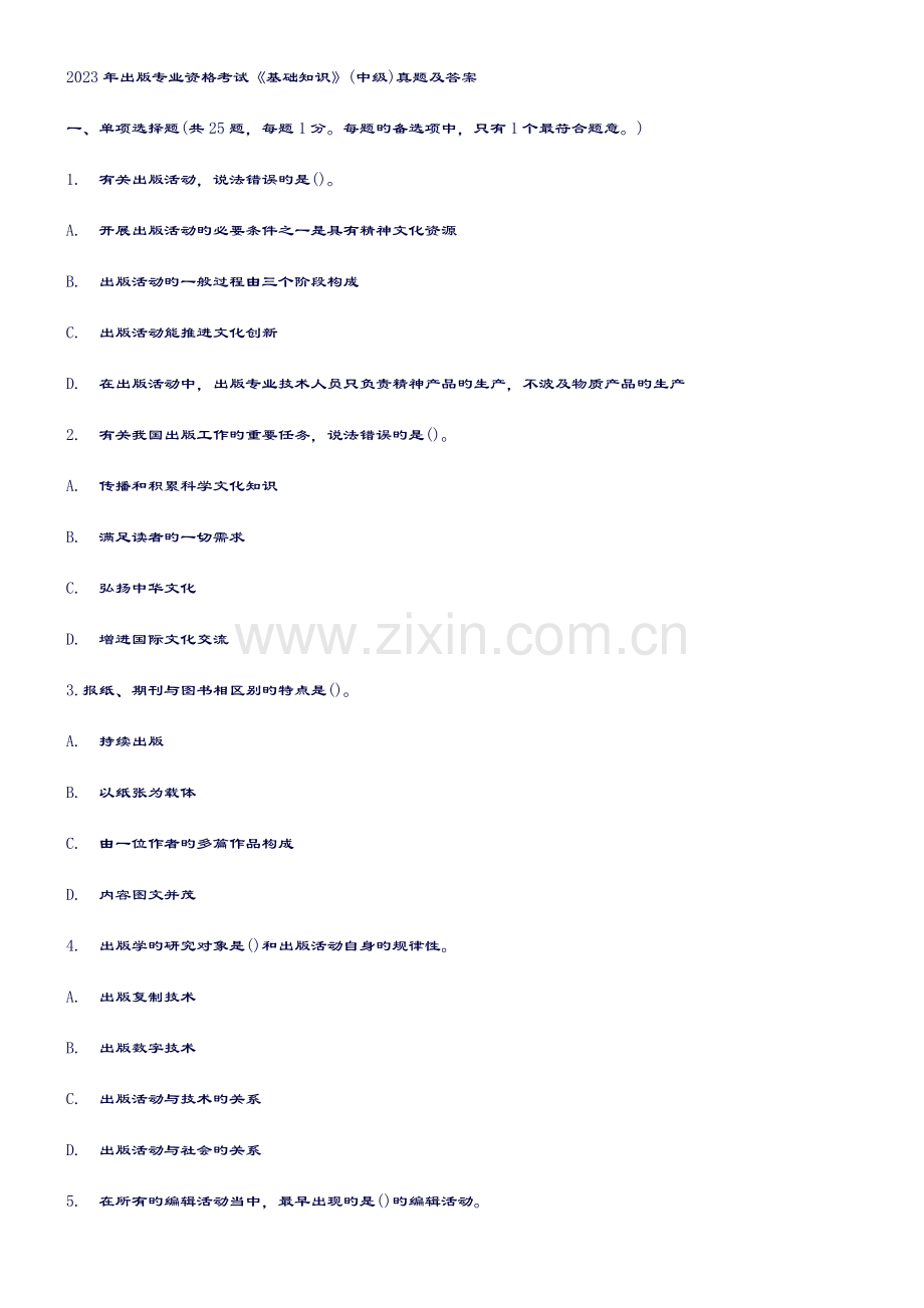 2023年卓顶精文全国出版专业技术人员职业资格考试中级基础真题答案.doc_第1页