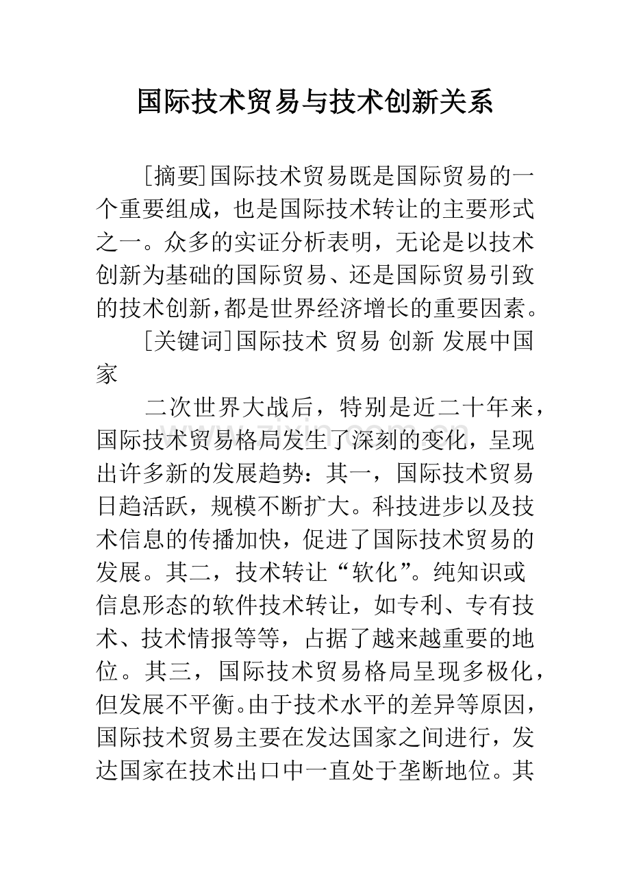 国际技术贸易与技术创新关系.docx_第1页