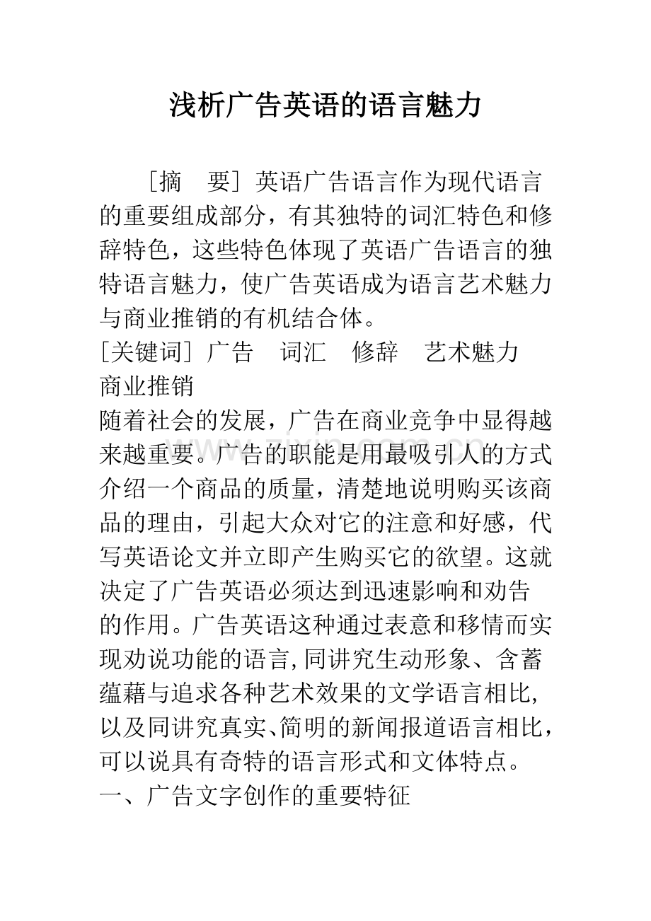 浅析广告英语的语言魅力.docx_第1页