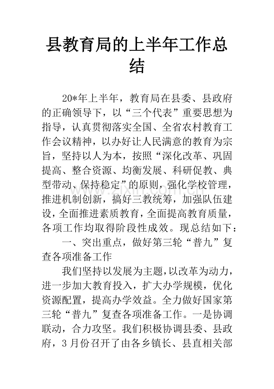 县教育局的上半年工作总结.docx_第1页