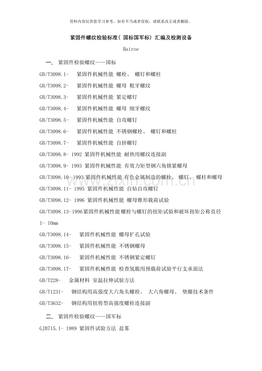 紧固件产品检测中外标准汇总及相关检测设备汇总样本.doc_第1页