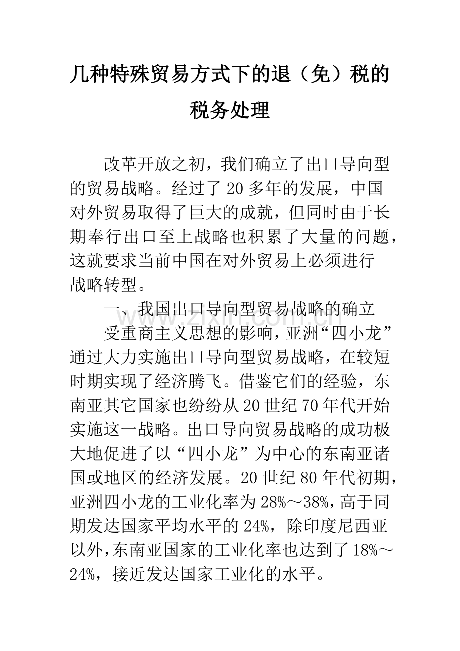 几种特殊贸易方式下的退(免)税的税务处理.docx_第1页