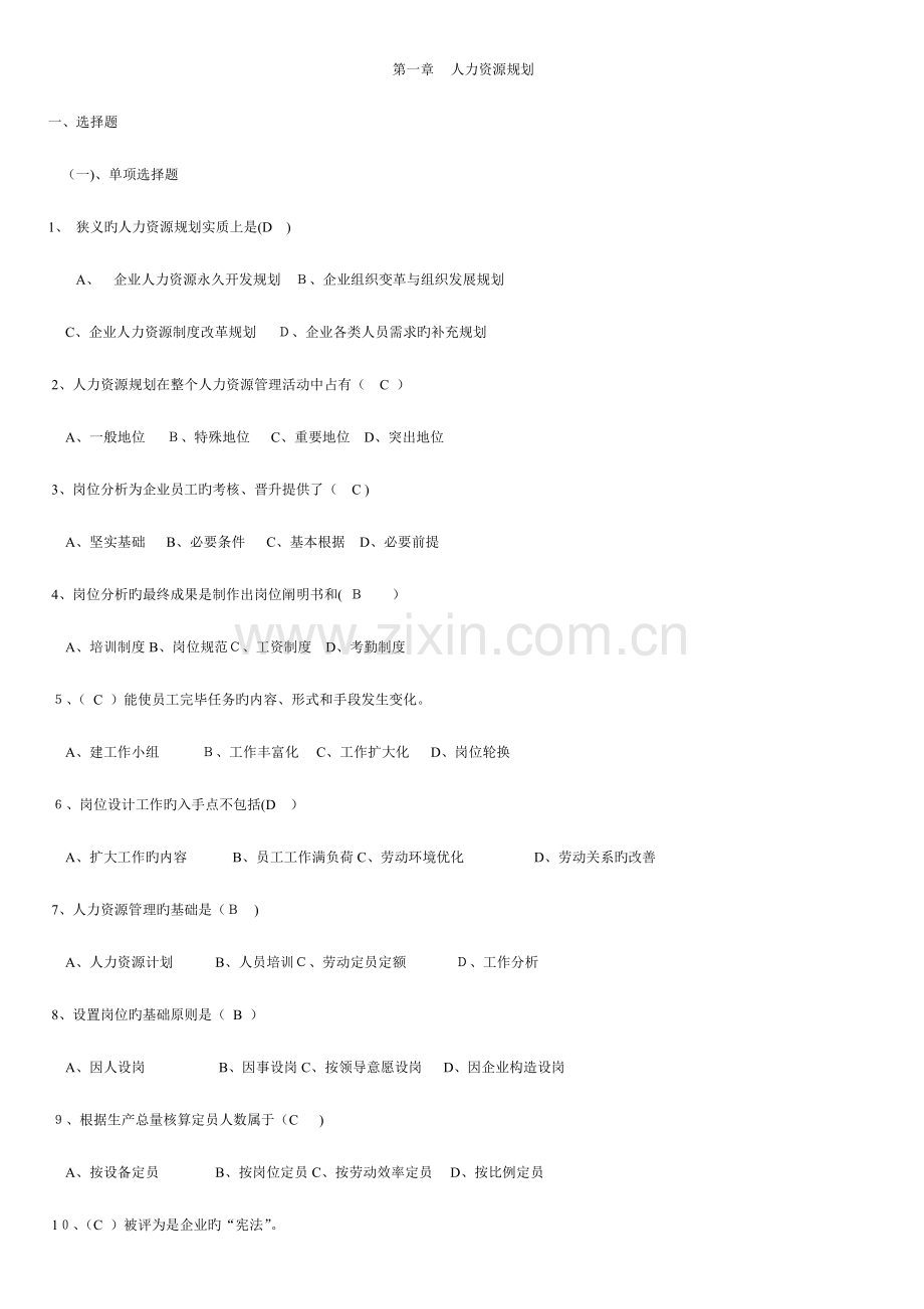 2023年助理人力资源管理师各章节模拟题.doc_第1页