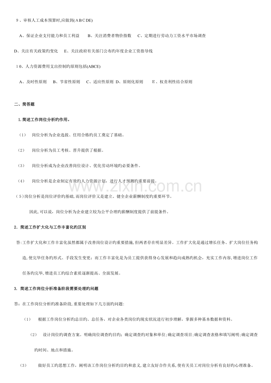 2023年助理人力资源管理师各章节模拟题.doc_第3页