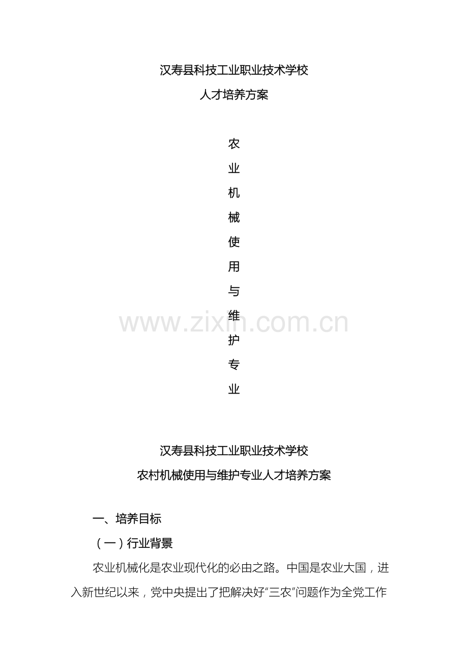 农业机械使用与维护培养方案.doc_第2页