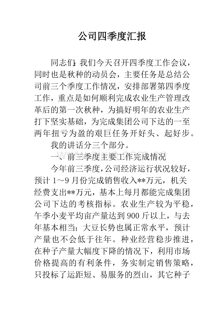 公司四季度汇报.docx_第1页