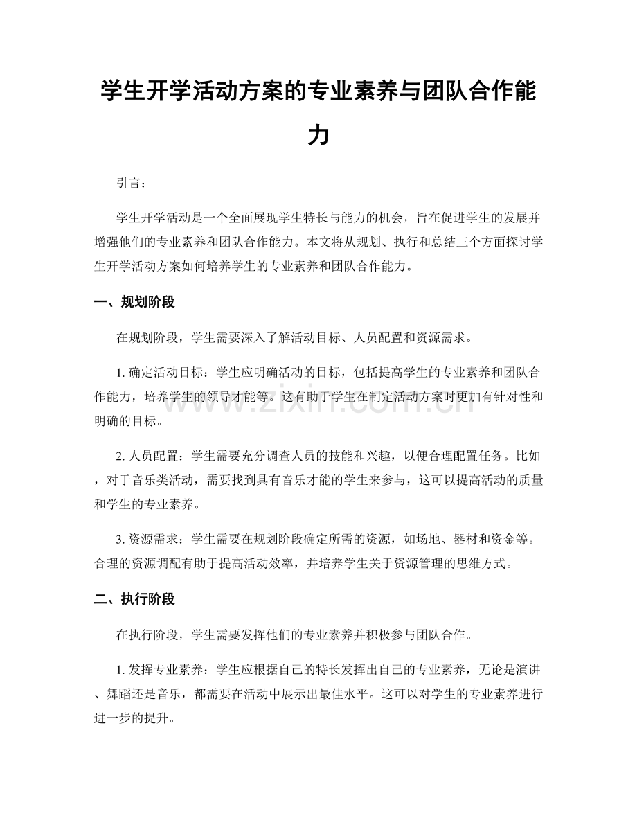 学生开学活动方案的专业素养与团队合作能力.docx_第1页