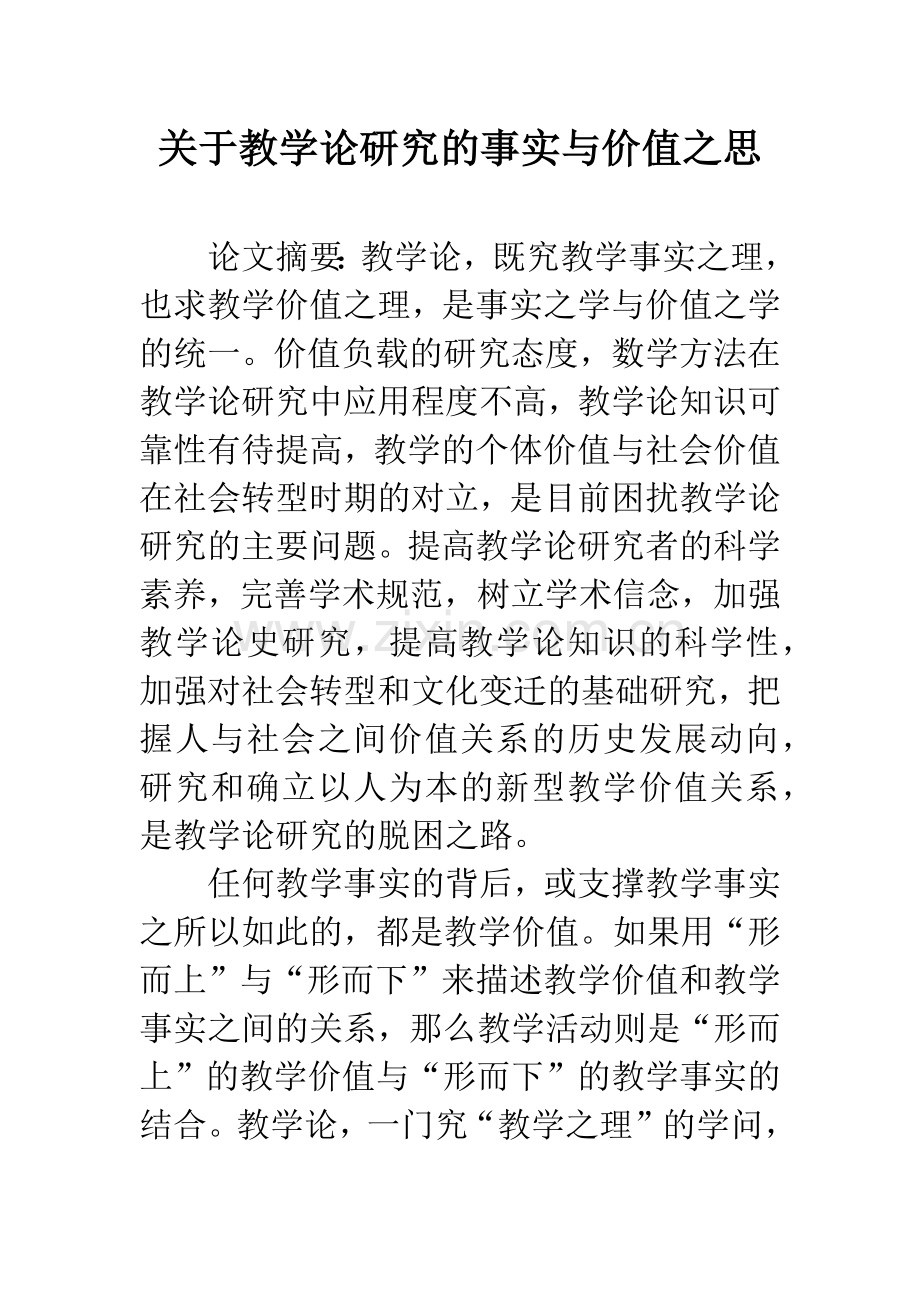 关于教学论研究的事实与价值之思.docx_第1页