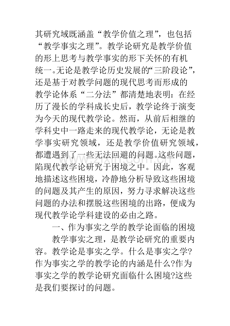 关于教学论研究的事实与价值之思.docx_第2页