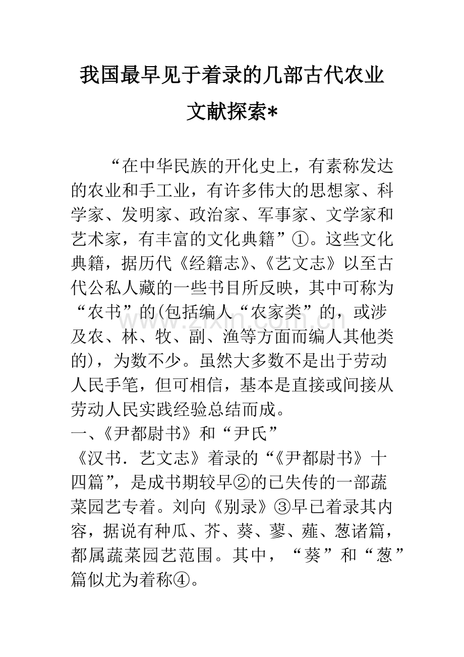 我国最早见于着录的几部古代农业文献探索-.docx_第1页