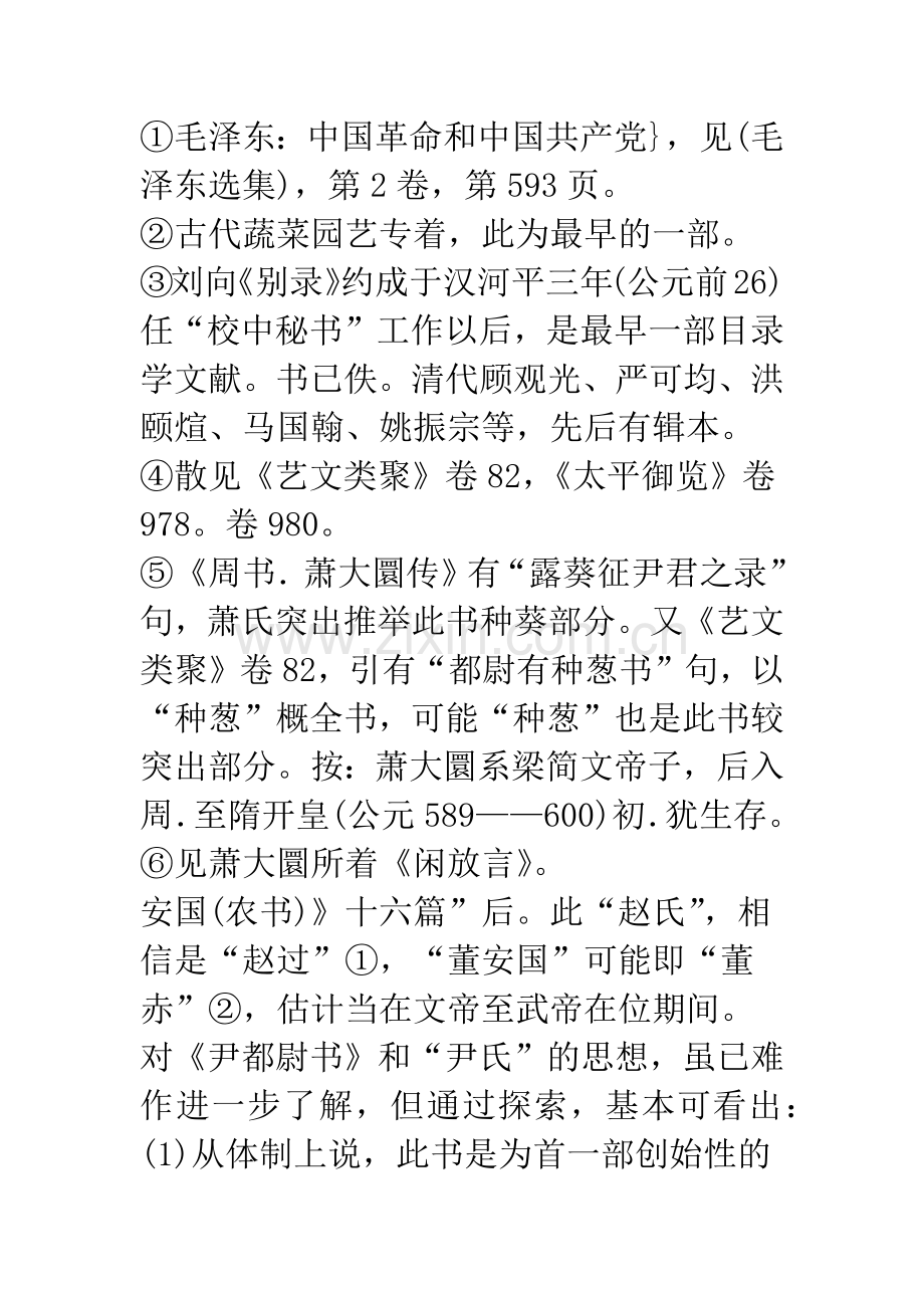 我国最早见于着录的几部古代农业文献探索-.docx_第3页