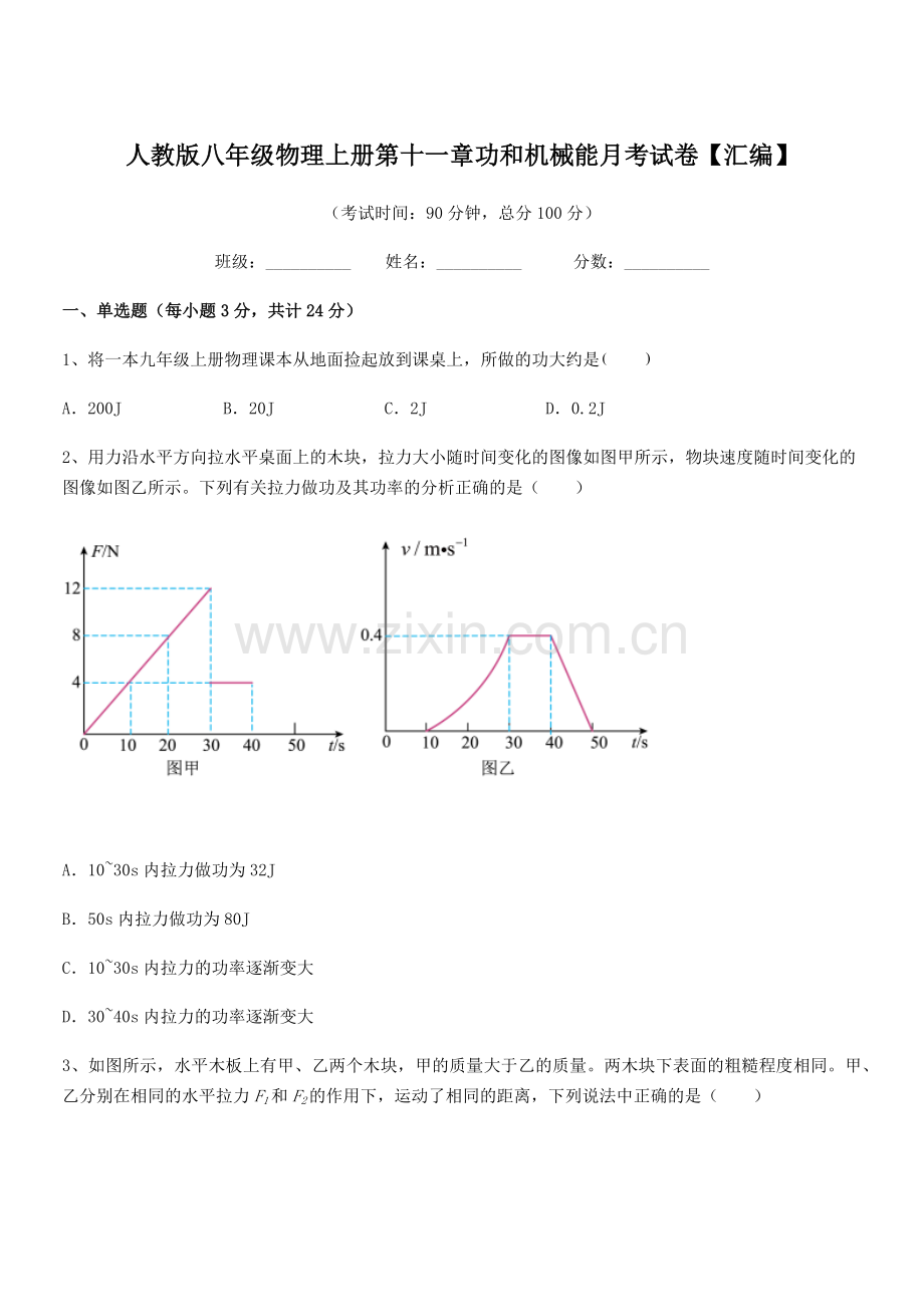 2019-2020年度人教版八年级物理上册第十一章功和机械能月考试卷【汇编】.docx_第1页