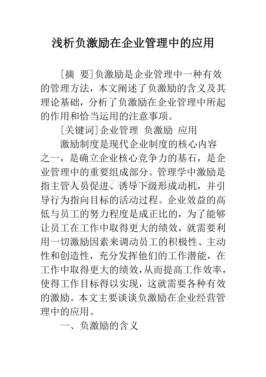 浅析负激励在企业管理中的应用.docx_第1页