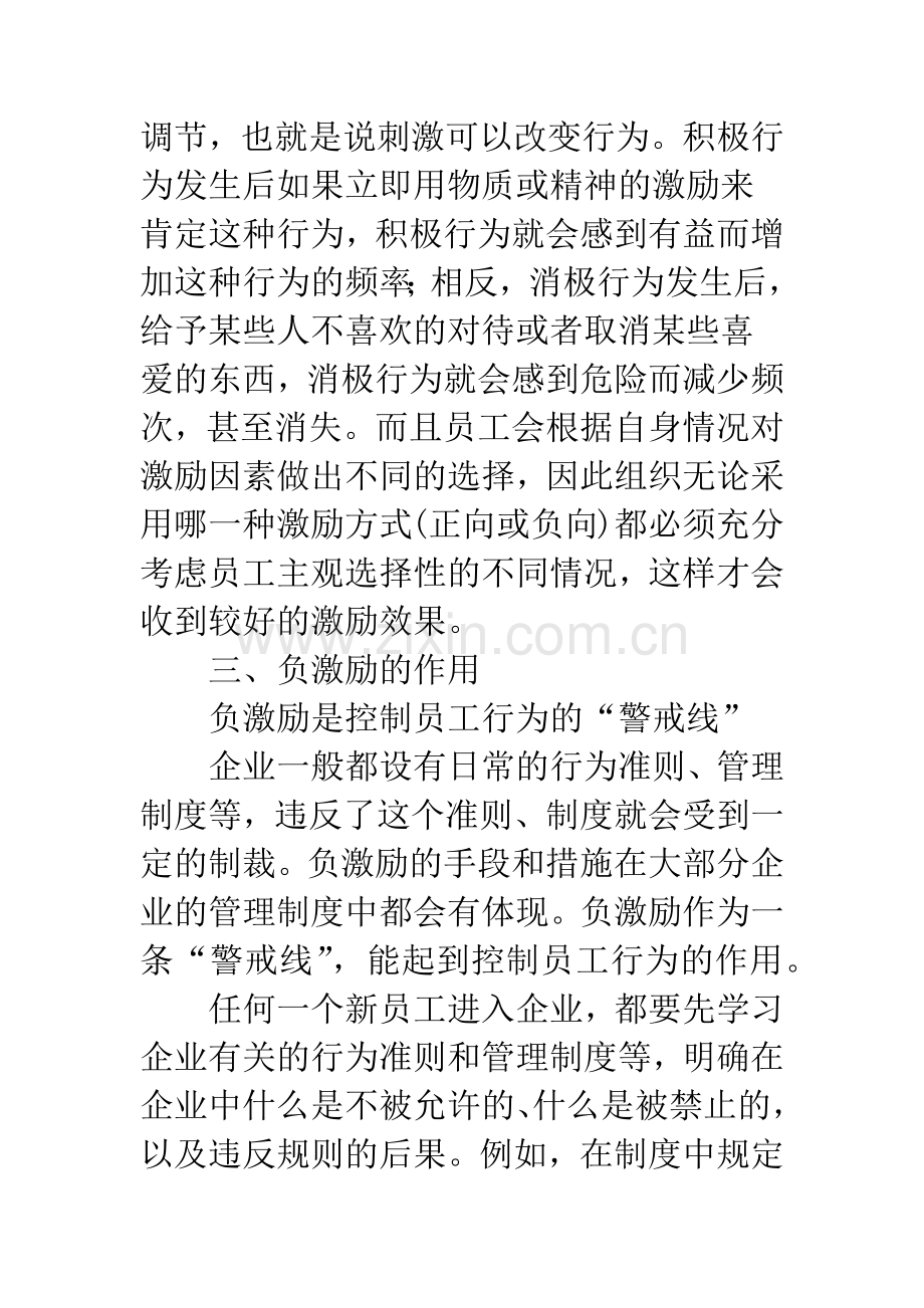 浅析负激励在企业管理中的应用.docx_第3页