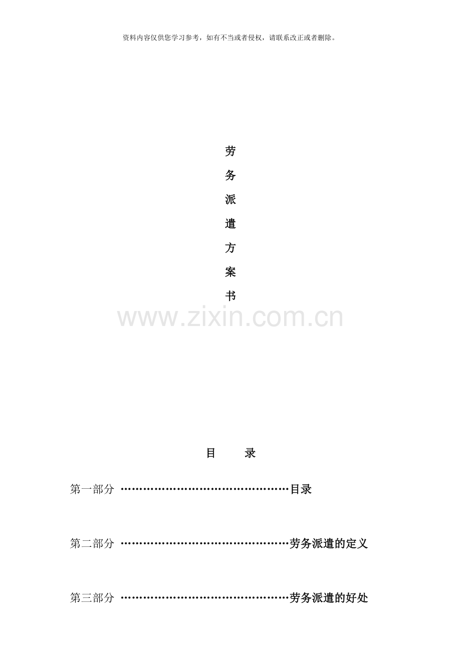 劳务派遣具体方案书样本.doc_第1页