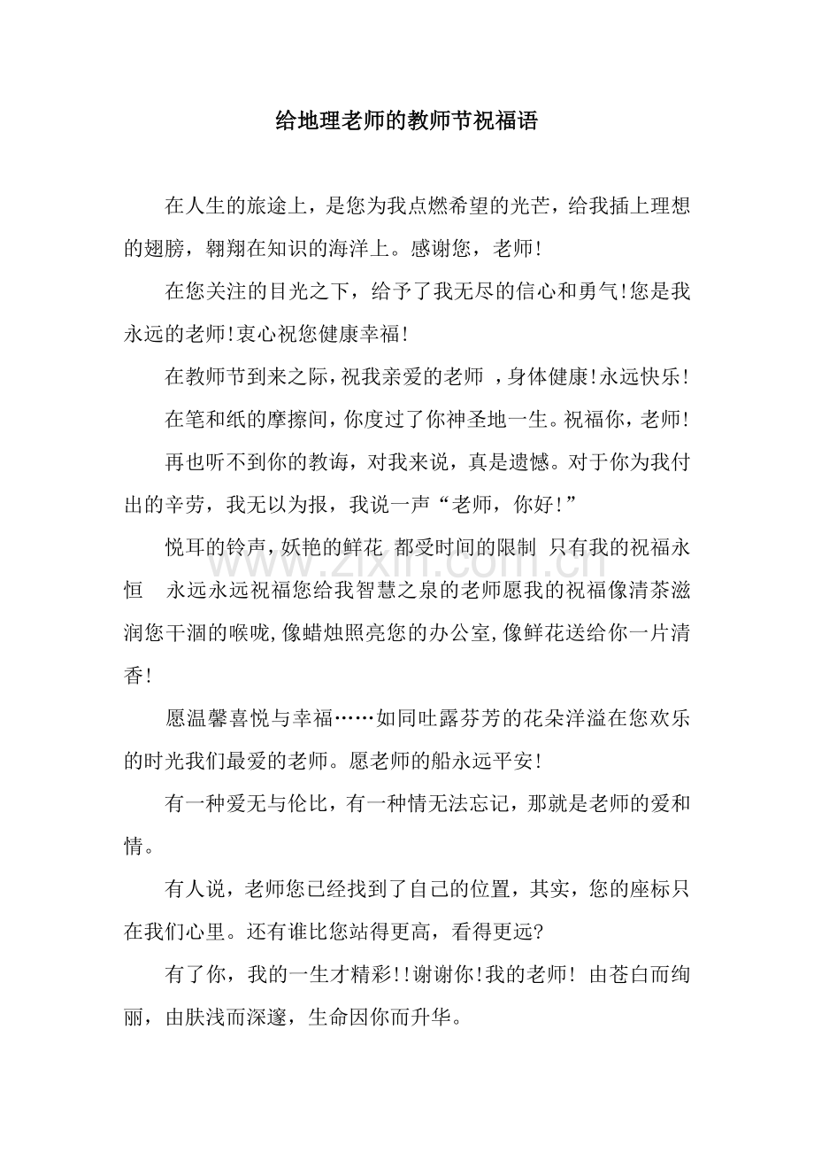 给地理老师的教师节祝福语.docx_第1页