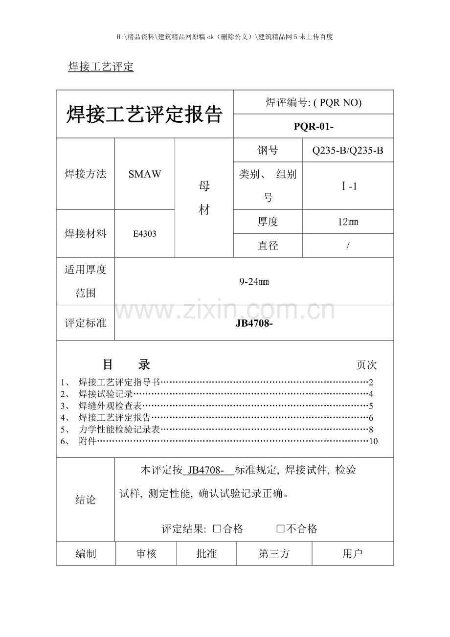 焊接工艺评定资料.doc_第2页