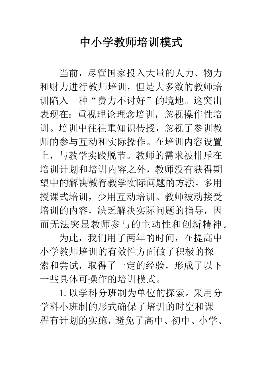 中小学教师培训模式.docx_第1页