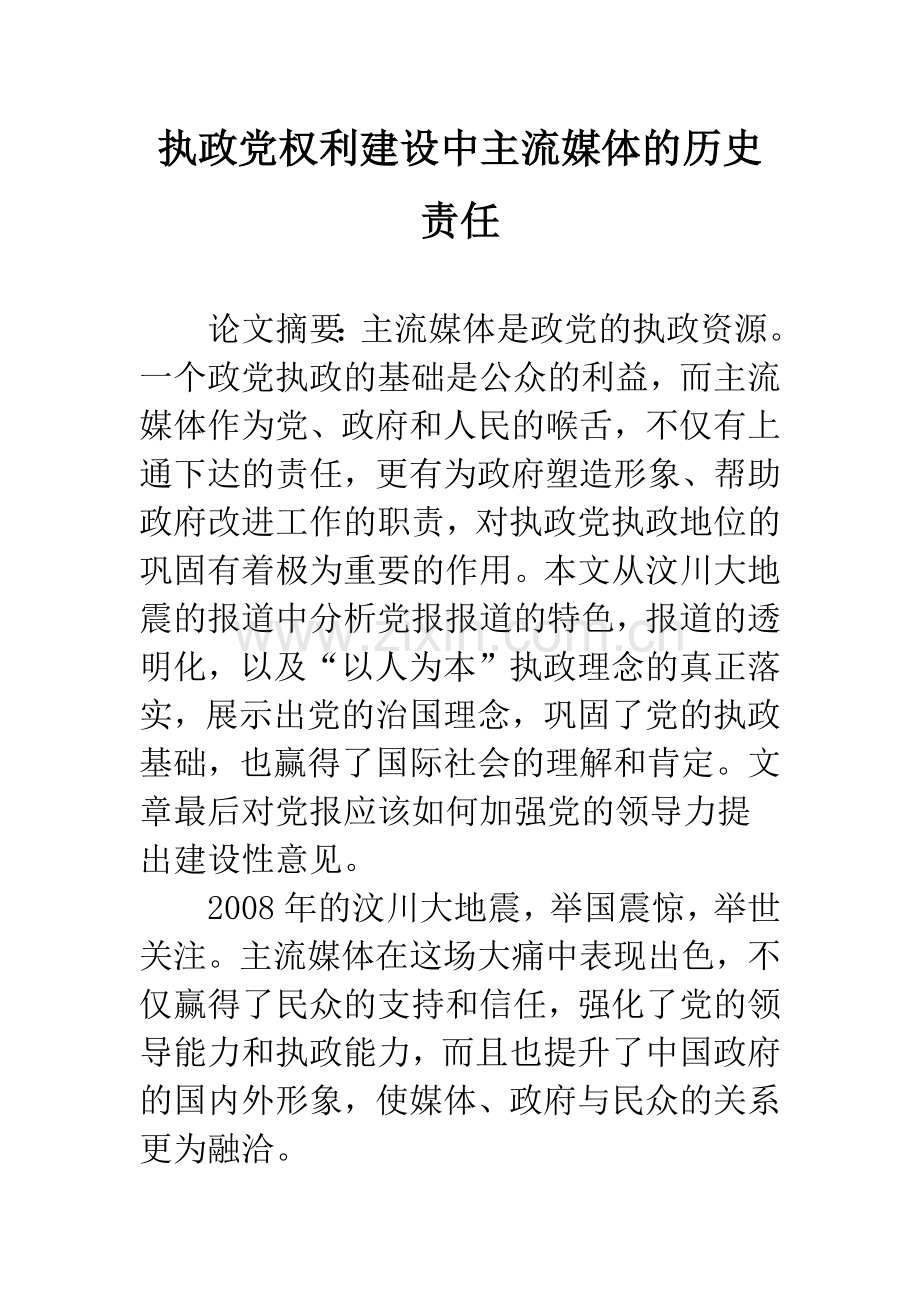 执政党权利建设中主流媒体的历史责任.docx_第1页