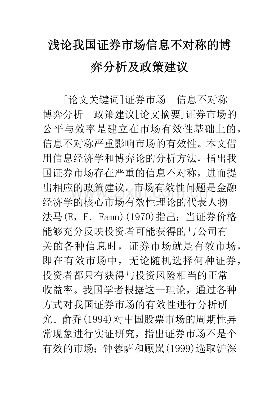 浅论我国证券市场信息不对称的博弈分析及政策建议.docx_第1页