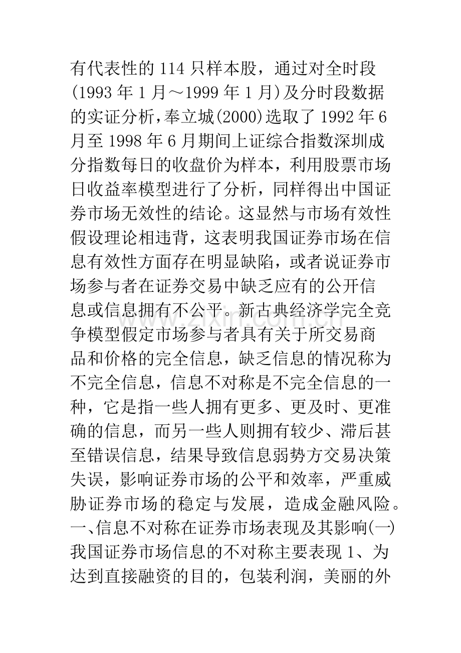 浅论我国证券市场信息不对称的博弈分析及政策建议.docx_第2页