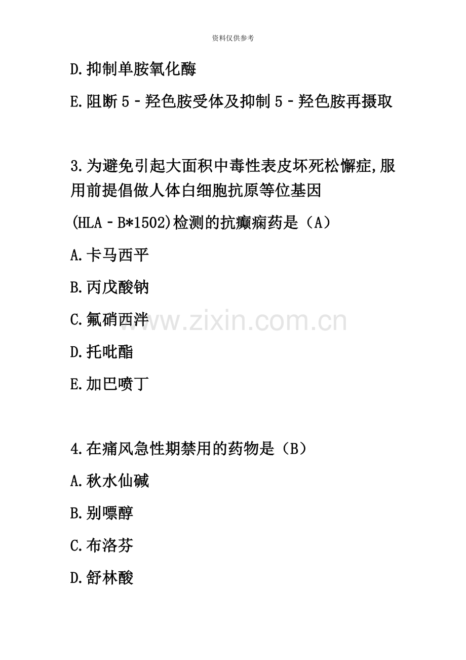 执业药师考试药学专业知识二真题模拟及答案.docx_第3页