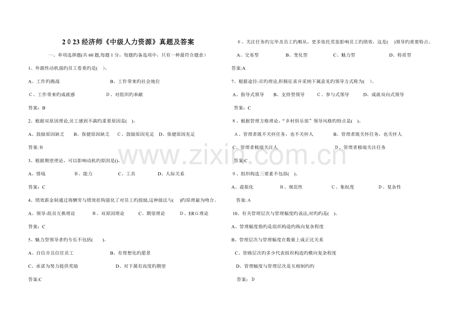 2023年中级经济师人力资源专业真题.doc_第1页