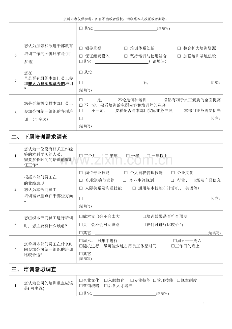 培训需求调查表(管理层)模板.doc_第3页