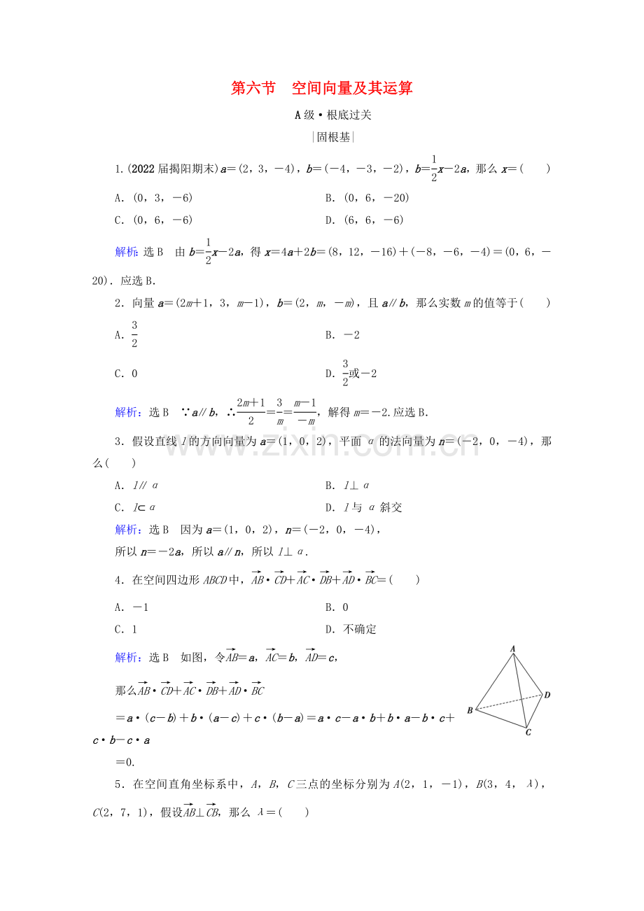 2022版高考数学一轮复习第8章立体几何第6节空间向量及其运算课时跟踪检测理新人教A版.doc_第1页