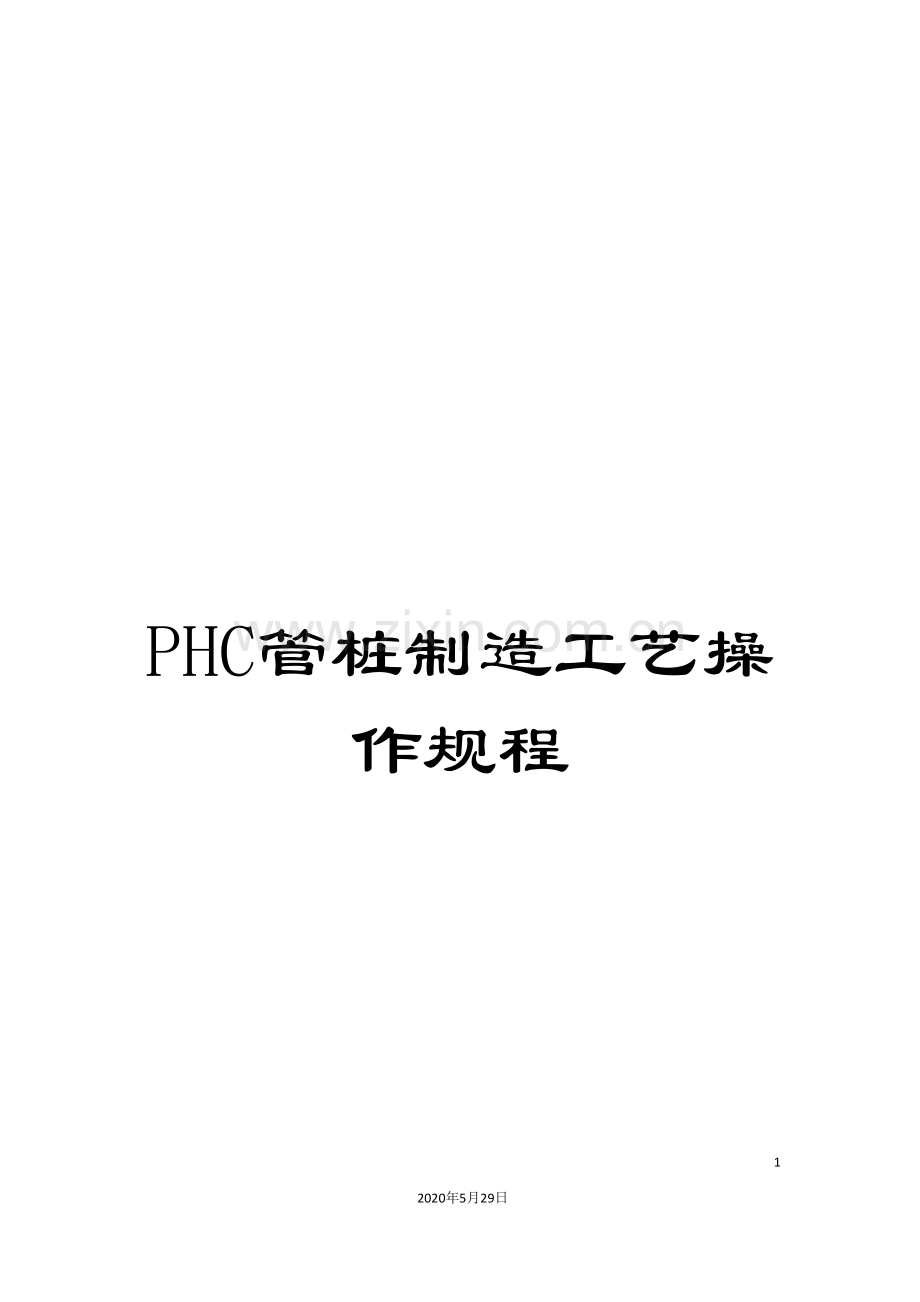 PHC管桩制造工艺操作规程.doc_第1页