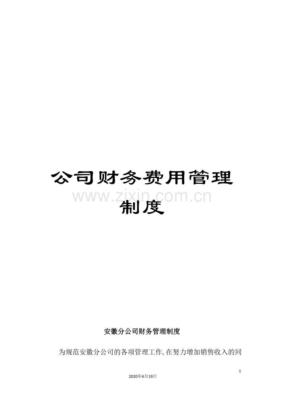 公司财务费用管理制度.doc_第1页