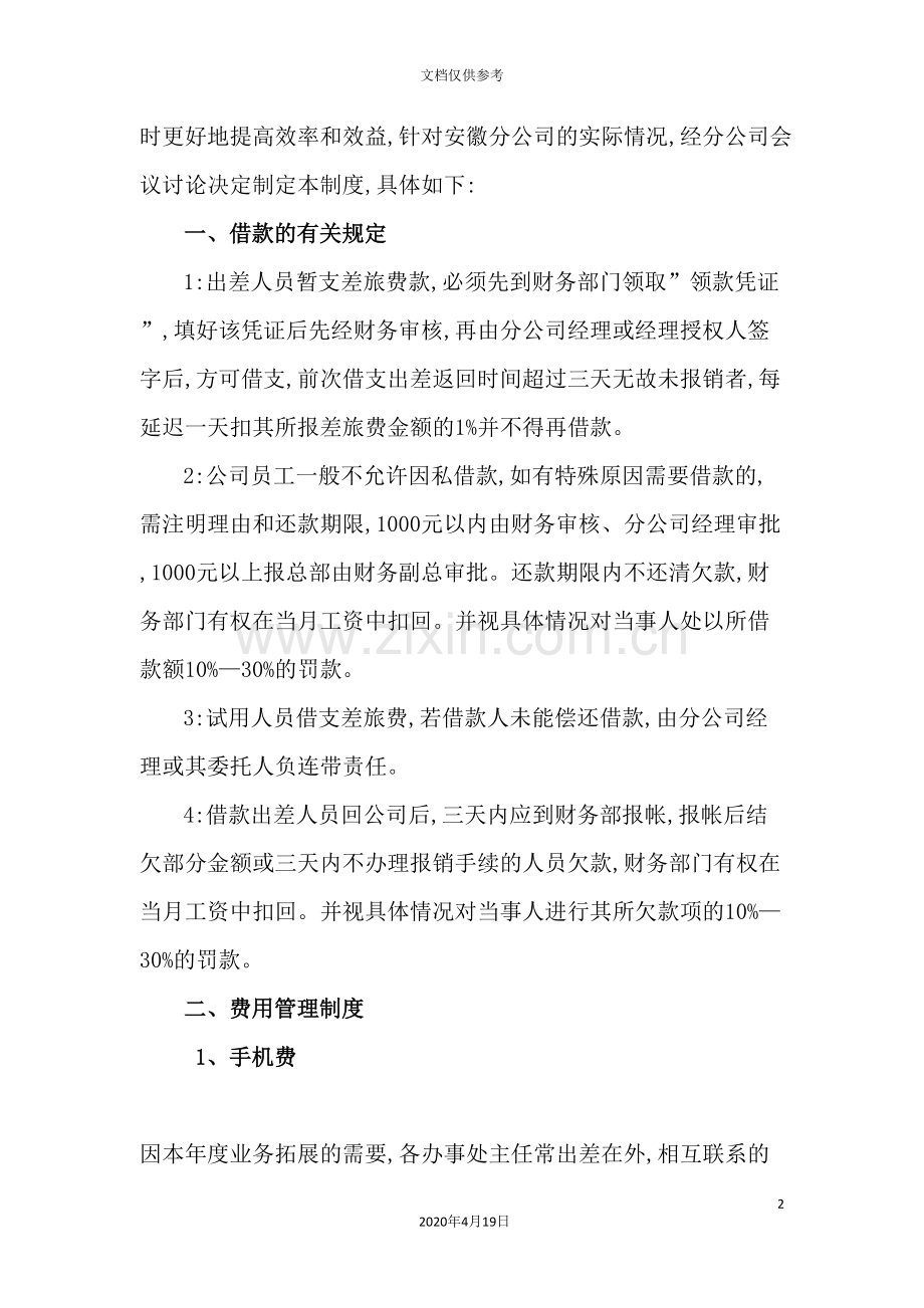 公司财务费用管理制度.doc_第2页