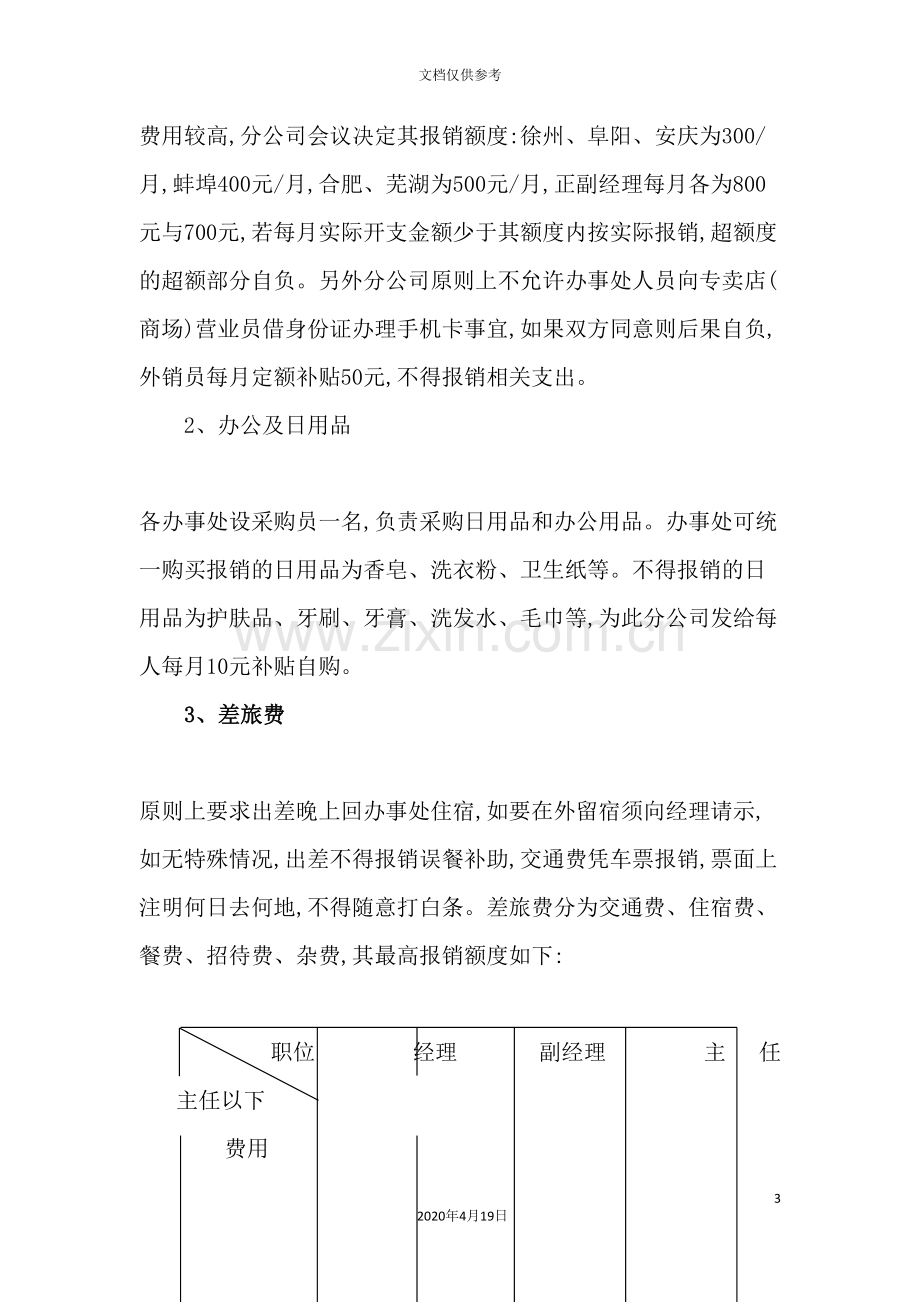 公司财务费用管理制度.doc_第3页